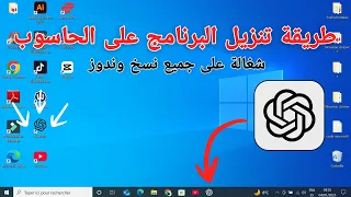 طريقة تنزيل ChatGPT على جهاز الكمبيوتر 2025 