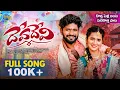 Download Lagu DEVA DEVI FULL SONG || HANMANTH YADAV || VAGDEVI || LASYA SMILEY || KARTHIK REDDY || MEGHAM MUSIC