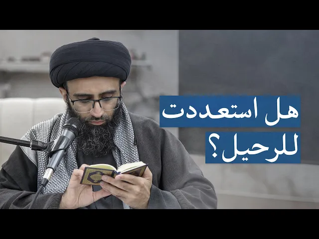 ⁣﴿كل نفس ذائقة الموت﴾ | السيد علي أبو الحسن