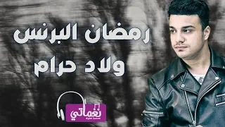 رمضان البرنس   ولاد حرام                                              دندنها