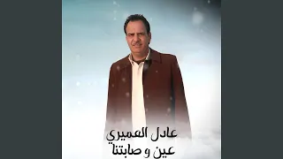 عين و صابتنا دندنها