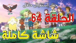 مونستر هانتر الحلقة 64 مدبلجة عربي كاملة 