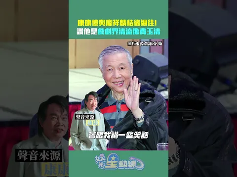 康康憶與龐祥麟結緣過往！讚他是戲劇界清流像費玉清 #shorts @ChinaTimes