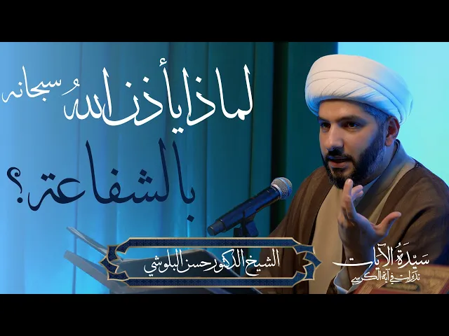 ⁣سيدة الآيات: تدبرات في آية الكرسي (10) |لماذا يأذن اللهُ - سبحانه - بالشفاعة؟ |  الشيخ د حسن البلوشي