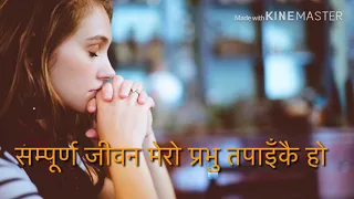sampurna jiwan mero prabhu tapaikai ho lyrics