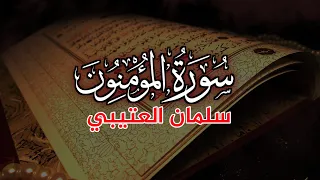 سورة المؤمنون كاملة HD جودة عالية القارئ سلمان العتيبي  سورة المؤمنون كاملة HD جودة عالية القارئ سلمان العتيبي