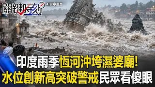 印度雨季「暴力恆河」沖垮濕婆廟！水位創新高突破警戒線 民眾全看傻眼！【關鍵時刻】20260908-3張炤和