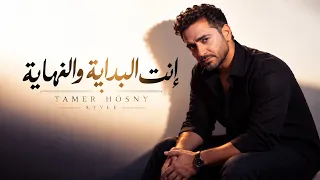 إنت البداية والنهاية                                                          دندنها