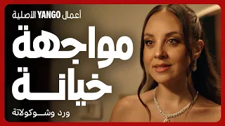 بيخون مراته وجاي يتحكم بيها و يلاقي أعذار مسلسل ورد وشوكولاتة محمد فراج زينة 