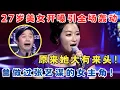 Download Lagu 27岁美女开嗓全场轰动！原来她大有来头,曾是张艺谋女主角！#歌手大擂主
