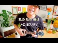 Watashi no Kare wa Hidarikiki / Megumi Asaoka - Full Chorus - [Easy Ukulele Chords & Lesson]