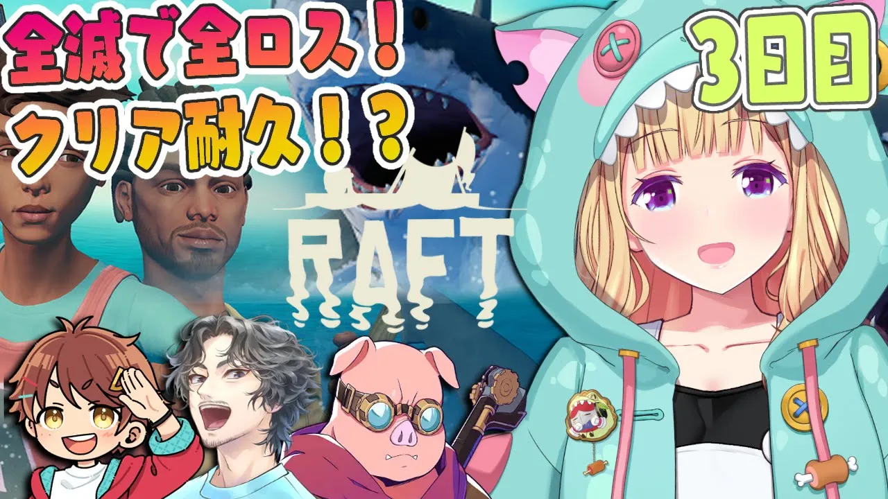 【Raft】4人で海に放り出されたけど、絶対クリアする旅その3??️#チーム腕相撲 【アキロゼ/ホロライブ】