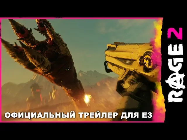 RAGE 2 — официальный трейлер «БОЛЬШЕ ЯРОСТИ» для E3