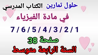 حلول تمارين الكتاب المدرسي فيزياء السنة الرابعة متوسط رقم 7 6 5 4 3 2 1 صفحة 38 