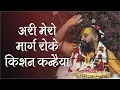 Download Lagu आरी मेरो मार्ग रोक्यो कृष्णा कन्हैया ने by shri Rajendra Das ji Maharaj