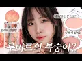 Download Lagu 루미르가 말아주는🍑 복숭아 팔레트!? ✨이슬쌤한테 메이크업 받고 왔어요! 스프링모닝 만큼 괜찮을까!?