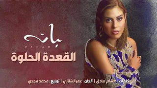 Banah بانه El A Ada El Helwa القعدة الحلوة Official Lyrics Video 