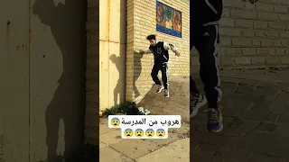 الهروب من المدرسة Shorts 