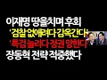 Lagu 이재명 검찰해체 특검으로 위기 자초 VS 장동혁 신뢰 증폭 '마음대로 해도된다' 2025 9 1 오전6시