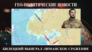 Билецкий выиграл сражение у Лимана - США проиграли войну с Ираном - Главная угроза не Ормуз