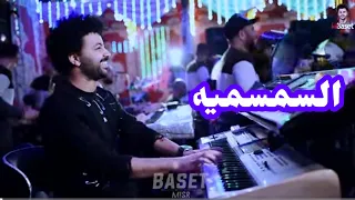 مزمار السمسميه اللى هيرقص كل الجمهوريه جديد مصطفى باسط 2024 