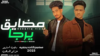 مدايق يرجا    مهرجان ابدوي علي الحبس   ربي يفك كربك   عز ابو الدهب   توزيع رجب استريو      دندنها