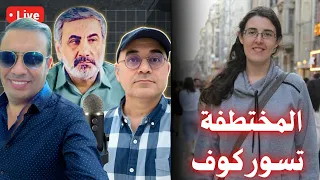 تسوركوف المختطفة في العراق مع زيرك ميرخان واحمد عيدان 