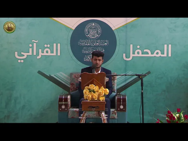 ⁣القارئ حسن الذبحاوي || المحفل الاسبوعي القرآني || العتبة العلوية المقدسة