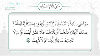 سورة الإسراء 23 27 