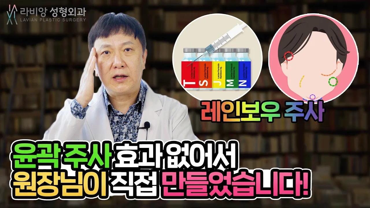 성형외과 의사가 직접 만든 레인보우 윤곽 주사!! 🎉🎉🎉