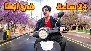 اقوى 24 ساعة في ابها فعاليات ماتتفوت القرية 