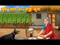 Download Lagu बूढ़ी अम्मा का जादुई कुत्ता | Budi Amma Ka Jadui kutta | Jadui Kahaniya | Moral stories | kahani