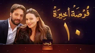 مسلسل فرصة أخيرة الحلقة 10 معتصم النهار جيني اسبر دارين حمزة محمد الأحمد 