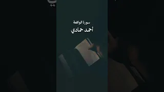 سورة الواقعة للشيخ أحمد حمادي احمد حمادي Quran اكسبلور تلاوة خاشعة تيك توك تصميمي قرآن 