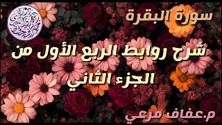 شرح روابط الربع الاول من الجزء الثاني من سورة البقره يرجى الانتباه الى صندوف الوصف 