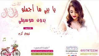 زفة يابيه ما اجمله نجوا كرم بدون موسيقى لطلب بدون حقوق 