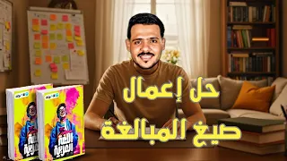 Solving Questions On The Use Of Intensive Forms Al Adwaa Book 2026 1st Year Secondary And Bac 