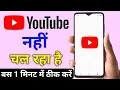Download Lagu YouTube open nahi ho raha hai mobile mein ? YouTube nahi chal raha hai | YouTube nahi khul raha hai