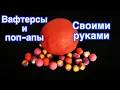 Lagu КАК СДЕЛАТЬ ВАФТЕРСЫ И ПОП-АПЫ ДОМА СВОИМИ РУКАМИ #рыбалка #карпфишинг #флэтфидер #флэт #карп #сазан