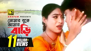 tomar buke amar bari shabnur u0026 shakil khan rizia u0026 andrew mon