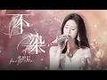 Download Lagu 【单曲纯享】张碧晨《不染》  开口虐到我肝疼 #腾讯星光大赏   | 张碧晨资讯站