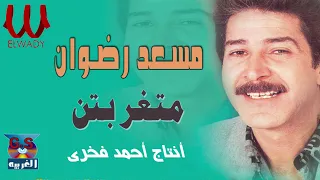 مسعد رضوان متغربين Mos3ad Radwan Metgharabeen 