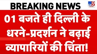 CJP Protest: 01 बजते ही दिल्ली के धरने-प्रदर्शन ने बढ़ाई व्यापारियों की चिंता! | Rahul Gandhi | CTI