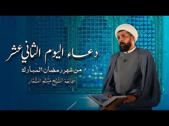 ⁣دعاء اليوم الثاني عشر من شهر رمضان المبارك - الشيخ ميثم التمار