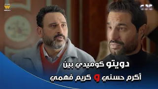 بابا جه   دويتو كوميدي بين أكرم حسني وكريم فهمي ضحك للصبح دندنها