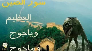 حقائق عن سور الصين العظيم وعلاقته بياجوج وماجوج دندنها