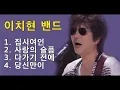 Download Lagu 이치현 밴드 - 1.집시여인 2. 사랑의 슬픔 3. 다가기 전에 4. 당신만이