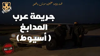 وكيل نيابه يحقق في جريمة قتل في أسيوط لسائق بمديرية الصحة الكهف The Cave 