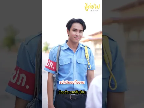 รปภ. ทิ้งงาน แลกค่ารถ 200 - สู้โว้ย