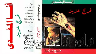 فرج عزيز ترنيمة لماذا نحن فقراء دندنها